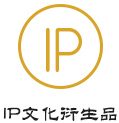 IP衍生商品