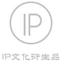 IP衍生商品
